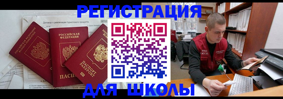 временная регистрация для школы в Воронеже
